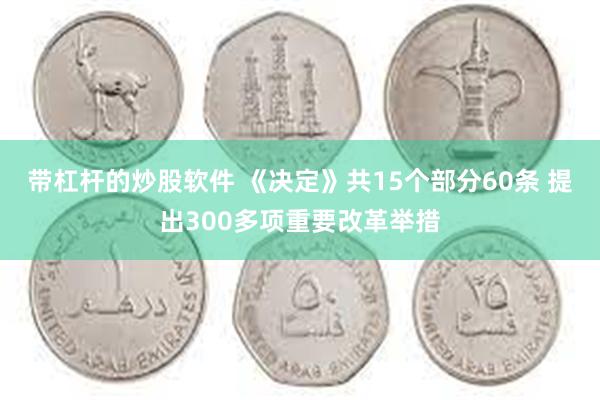 带杠杆的炒股软件 《决定》共15个部分60条 提出300多项重要改革举措