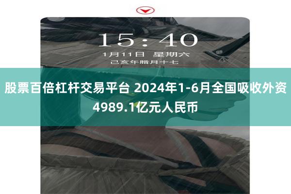 股票百倍杠杆交易平台 2024年1-6月全国吸收外资4989.1亿元人民币