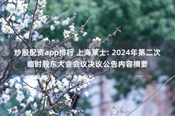 炒股配资app排行 上海莱士: 2024年第二次临时股东大会会议决议公告内容摘要