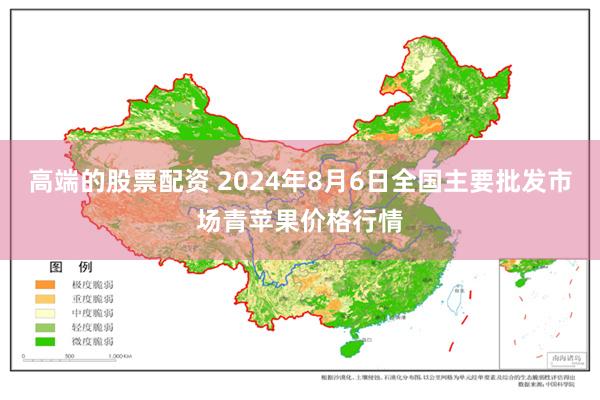 高端的股票配资 2024年8月6日全国主要批发市场青苹果价格行情