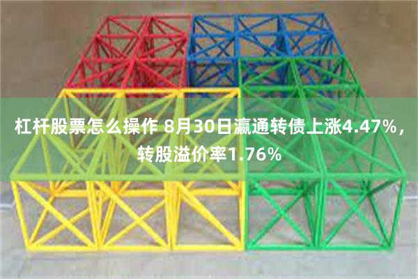 杠杆股票怎么操作 8月30日瀛通转债上涨4.47%，转股溢价率1.76%