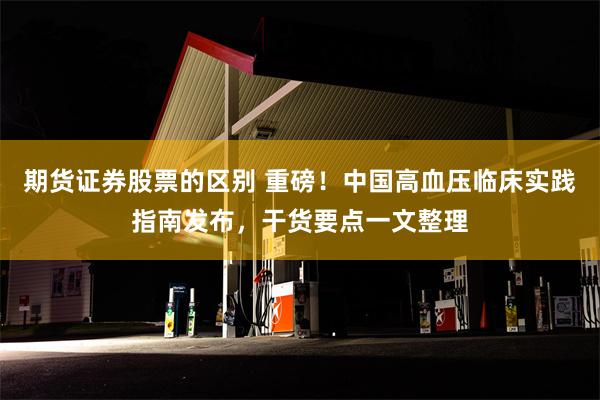 期货证券股票的区别 重磅！中国高血压临床实践指南发布，干货要点一文整理