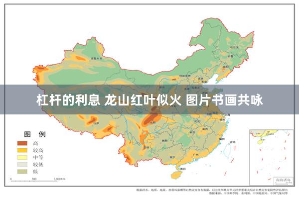 杠杆的利息 龙山红叶似火 图片书画共咏