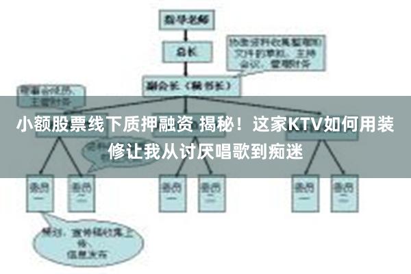 小额股票线下质押融资 揭秘！这家KTV如何用装修让我从讨厌唱歌到痴迷