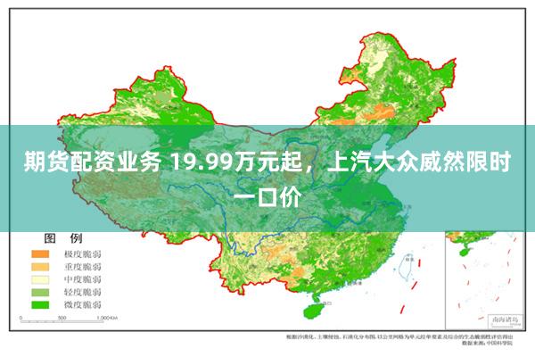 期货配资业务 19.99万元起，上汽大众威然限时一口价