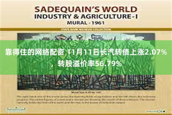 靠得住的网络配资 11月11日长汽转债上涨2.07%，转股溢价率56.79%