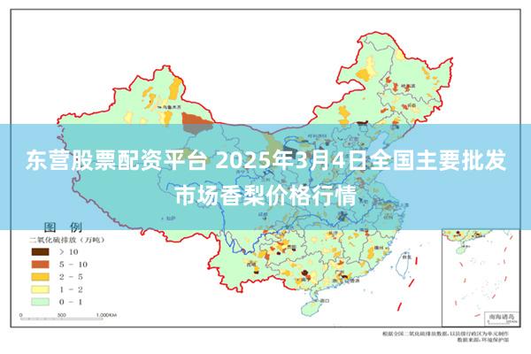 东营股票配资平台 2025年3月4日全国主要批发市场香梨价格行情